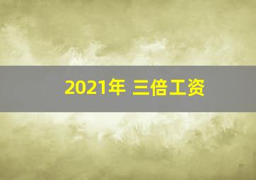 2021年 三倍工资